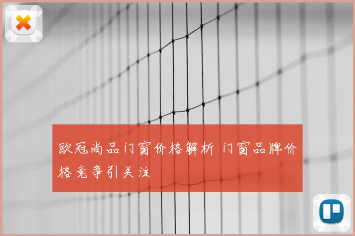欧冠尚品门窗价格解析 门窗品牌价格竞争引关注
