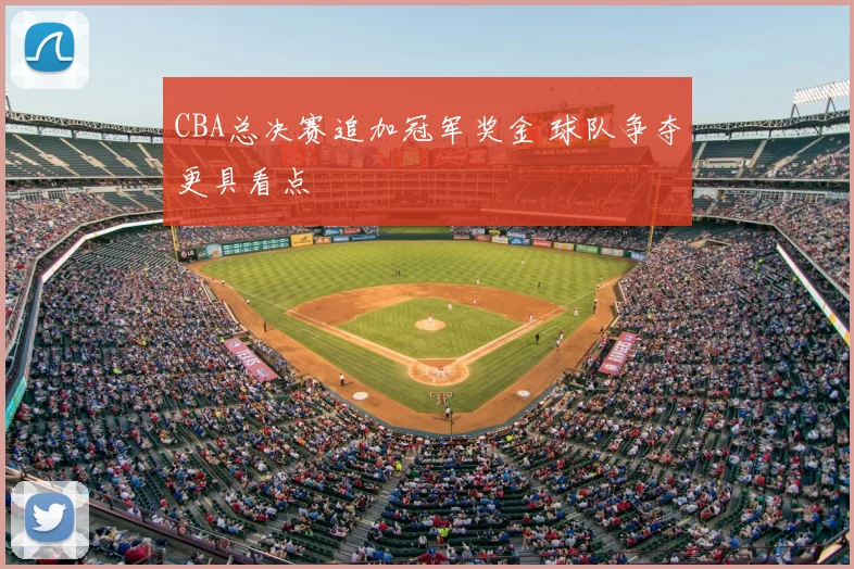 CBA总决赛追加冠军奖金 球队争夺更具看点