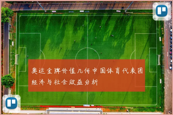 奥运金牌价值几何中国体育代表团经济与社会效益分析