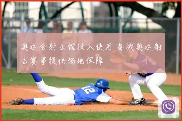 奥运会射击馆投入使用 备战奥运射击赛事提供场地保障