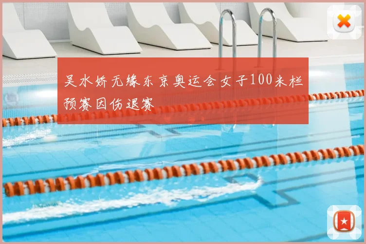 吴水娇无缘东京奥运会女子100米栏预赛因伤退赛