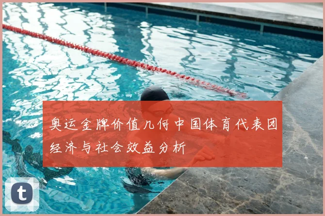 奥运金牌价值几何中国体育代表团经济与社会效益分析