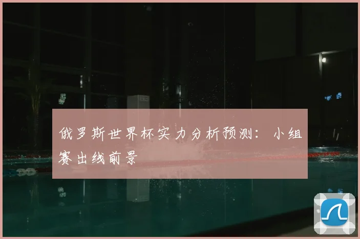 俄罗斯世界杯实力分析预测:小组赛出线前景