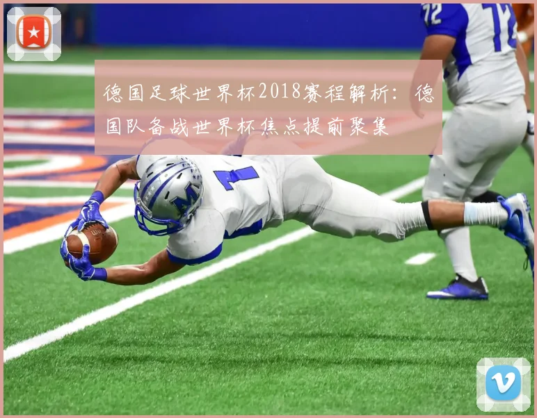 德国足球世界杯2018赛程解析:德国队备战世界杯焦点提前聚集