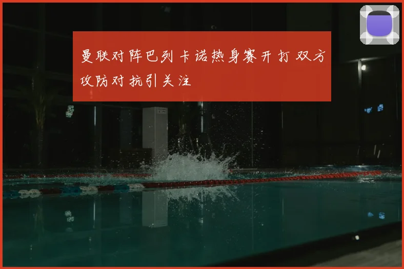 曼联对阵巴列卡诺热身赛开打 双方攻防对抗引关注