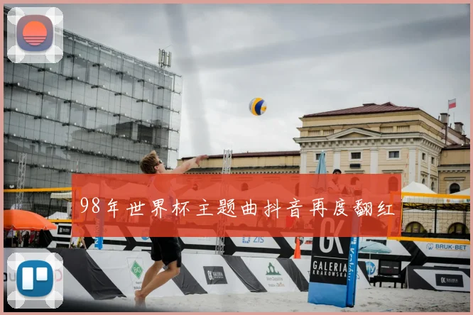 98年世界杯主题曲抖音再度翻红
