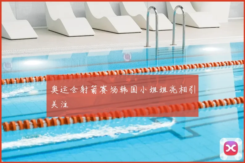 奥运会射箭赛场韩国小姐姐亮相引关注