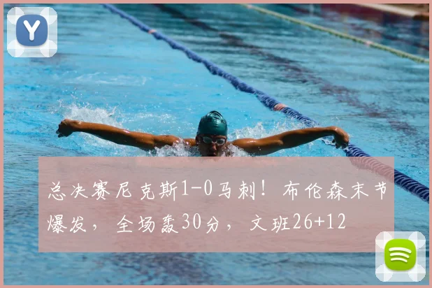 总决赛尼克斯1-0马刺!布伦森末节爆发,全场轰30分,文班26+12
