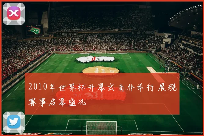 2010年世界杯开幕式南非举行 展现赛事启幕盛况