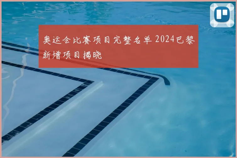 奥运会比赛项目完整名单 2024巴黎新增项目揭晓