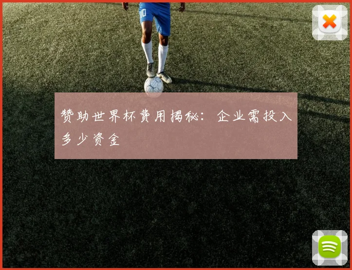 赞助世界杯费用揭秘:企业需投入多少资金