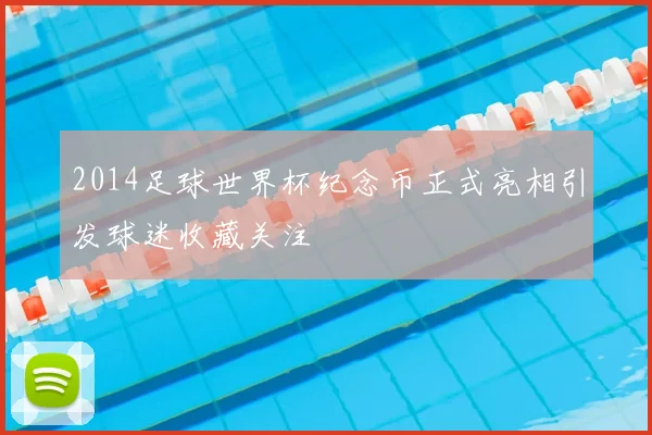 2014足球世界杯纪念币正式亮相引发球迷收藏关注