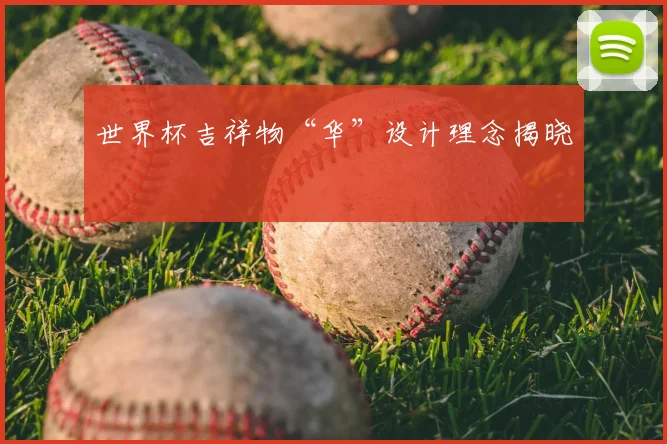 世界杯吉祥物“华”设计理念揭晓