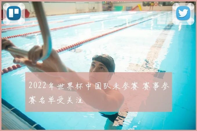 2022年世界杯中国队未参赛 赛事参赛名单受关注