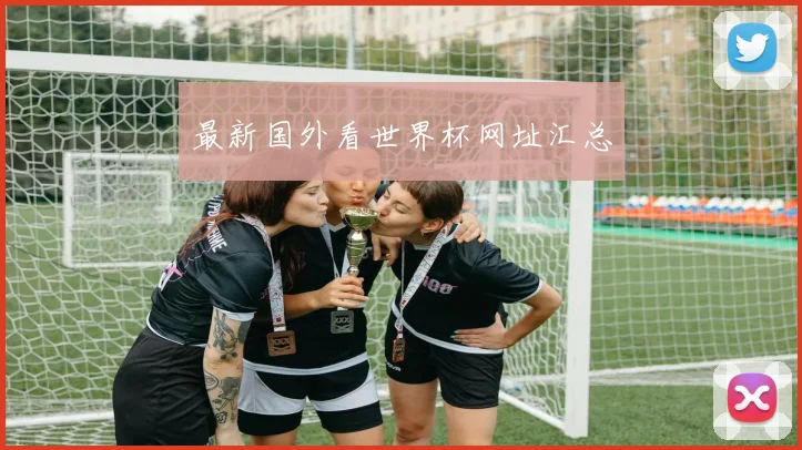最新国外看世界杯网址汇总