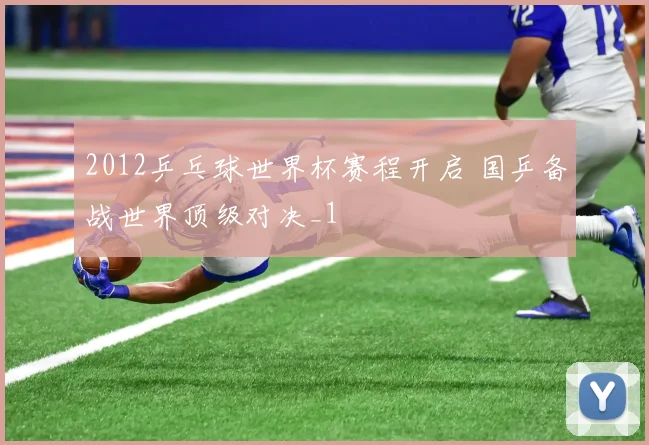 2012乒乓球世界杯赛程开启 国乒备战世界顶级对决_1