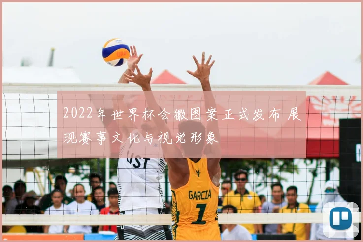 2022年世界杯会徽图案正式发布 展现赛事文化与视觉形象