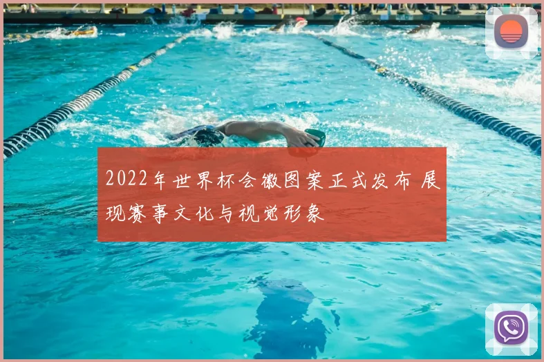 2022年世界杯会徽图案正式发布 展现赛事文化与视觉形象