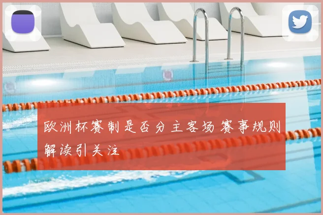 欧洲杯赛制是否分主客场 赛事规则解读引关注