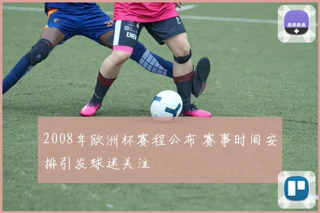 2008年欧洲杯赛程公布 赛事时间安排引发球迷关注
