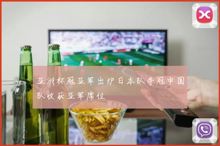 亚洲杯冠亚军出炉日本队夺冠中国队收获亚军席位