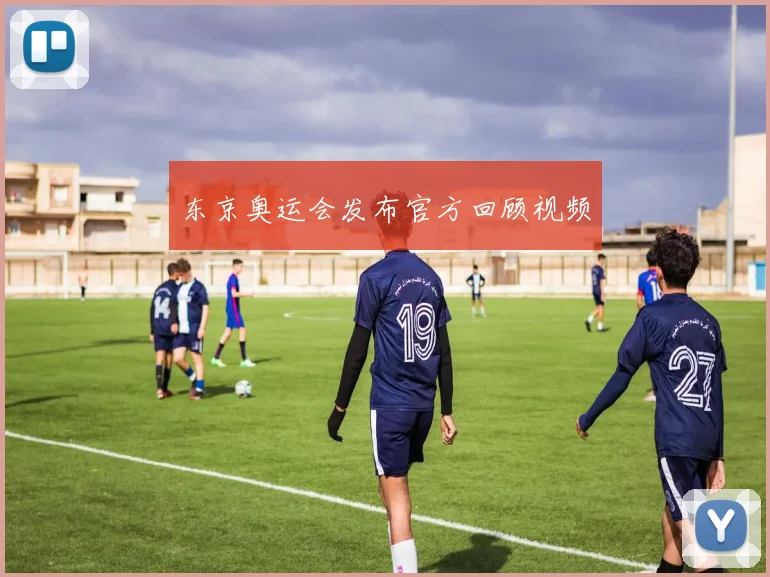 东京奥运会发布官方回顾视频