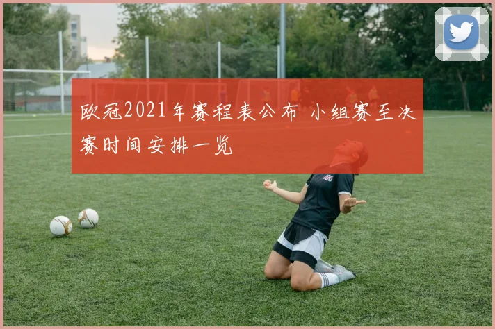 欧冠2021年赛程表公布 小组赛至决赛时间安排一览