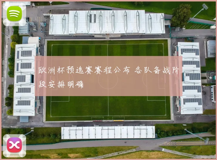 欧洲杯预选赛赛程公布 各队备战阶段安排明确