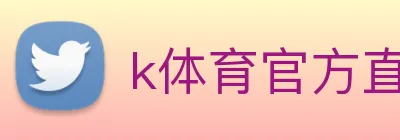 k体育官方直播入口 logo